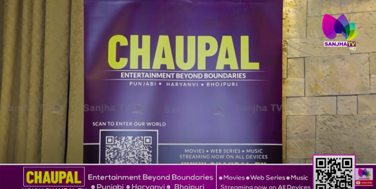 CHAUPAL | “ਚੌਪਾਲ” ਐਪ ਮਨੋਰੰਜਨ ਦੀ ਦੁਨੀਆ ‘ਚ ਹੋਵੇਗੀ ਸ਼ਾਨਦਾਰ ਸਾਬਿਤ | SANJHA TV