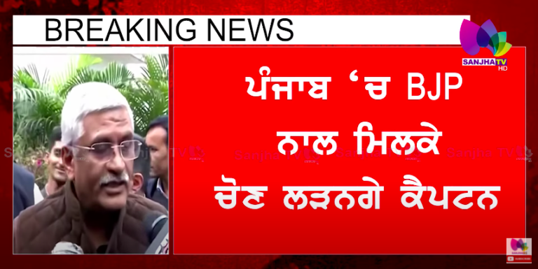 Breaking News | ਪੰਜਾਬ ‘ਚ BJP ਨਾਲ ਮਿਲਕੇ ਚੋਣ ਲੜਨਗੇ ਕੈਪਟਨ | Sanjha TV