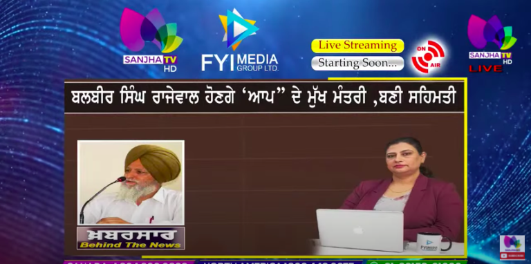 Live 🛑ਬਲਬੀਰ ਸਿੰਘ ਰਾਜੇਵਾਲ ਹੋਣਗੇ ‘ਆਪ” ਦੇ ਮੁੱਖ ਮੰਤਰੀ, ਬਣੀ ਸਹਿਮਤੀ ​|| Sanjha TV |