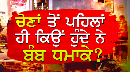 ਚੋਣਾਂ ਤੋਂ ਪਹਿਲਾਂ ਹੀ ਕਿਉਂ ਹੁੰਦੇ ਨੇ ਬੰਬ ਧਮਾਕੇ ?, ਮੋੜ ਮੰਡੀ ਤੋਂ ਬਾਅਦ ਲੁਧਿਆਣਾ ‘ਚ ਬੰਬ ਧਮਾਕਾ | Sanjha TV