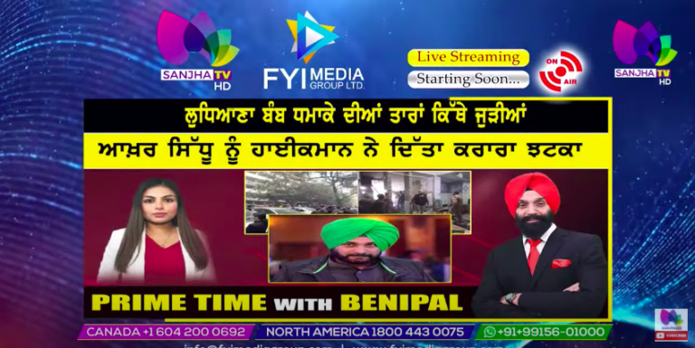 ਲੁਧਿਆਣਾ ਬੰਬ ਧਮਾਕੇ ਦੀਆਂ ਤਾਰਾਂ ਕਿੱਥੇ ਜੁੜੀਆਂ | Prime Time with Benipal | Sanjha TV |