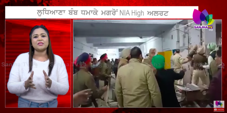 ਲੁਧਿਆਣਾ ਬੰਬ ਧਮਾਕੇ ਮਗਰੋਂ High ਅਲਰਟ, NSG ਤੇ NIA ਦੀਆਂ ਟੀਮਾਂ ਤੈਨਾਤ | SANJHA TV