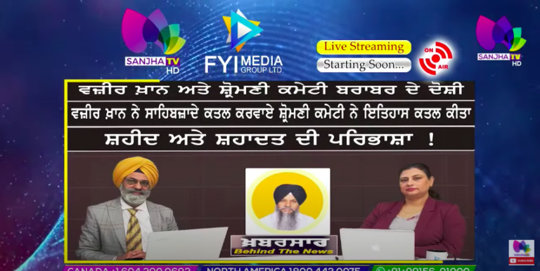ਵਜ਼ੀਰ ਖ਼ਾਨ ਅਤੇ ਸ਼੍ਰੋਮਣੀ ਕਮੇਟੀ ਬਰਾਬਰ ਦੇ ਦੋਸ਼ੀ | Khabarsaar – Behind The News | Sanjha TV |
