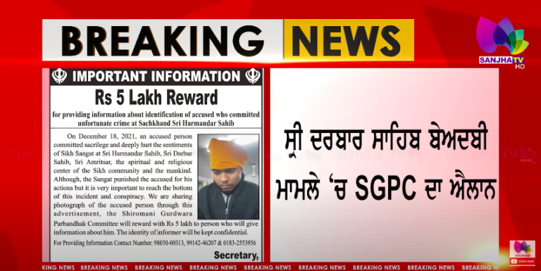 ਸ੍ਰੀ ਦਰਬਾਰ ਸਾਹਿਬ ਬੇਅਦਬੀ ਮਾਮਲੇ ‘ਚ SGPC ਦਾ ਐਲਾਨ, ਮੁਲਜ਼ਮ ਦੀ ਪਛਾਣ ਦੱਸਣ ਵਾਲੇ ਨੂੰ SGPC ਦੇਵੇਗੀ 5 ਲੱਖ ਦਾ ਇਨਾਮ