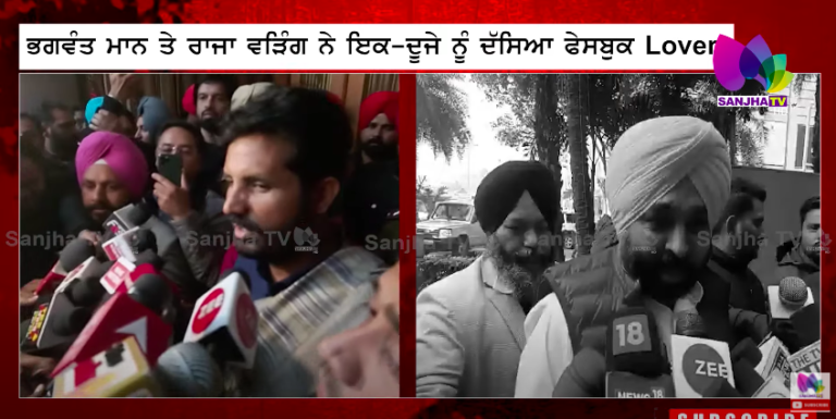 ਭਗਵੰਤ ਮਾਨ ਤੇ ਰਾਜਾ ਵੜਿੰਗ ਨੇ ਇਕ-ਦੂਜੇ ਨੂੰ ਦੱਸਿਆ ਫੇਸਬੁਕ Lover,ਹਾਸੇ ‘ਚ ਭਗਵੰਤ ਮਾਨ ਨੂੰ ਕੀ ਆਖ ਗਏ ਰਾਜਾ ਵੜਿੰਗ
