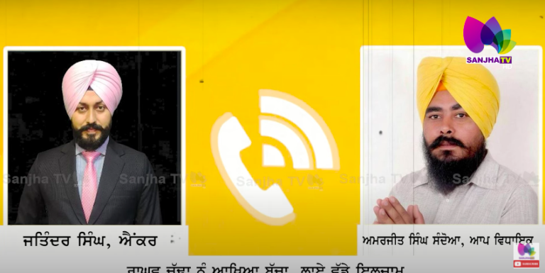 ਟਿਕਟ ਕੱਟੇ ਜਾਣ ‘ਤੇ ਵਿਧਾਇਕ ਸੰਦੋਆ ਨੂੰ ਕੀ ਹੋਇਆ, ਰਾਘਵ ਚੱਢਾ ਨੂੰ ਆਖਿਆ ਬੱਚਾ, ਲਾਏ ਵੱਡੇ ਇਲਜ਼ਾਮ | Sanjha TV