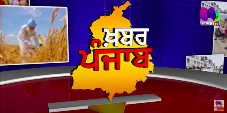 Khabar Punjab with Jatinder Singh | Sanjha TV |