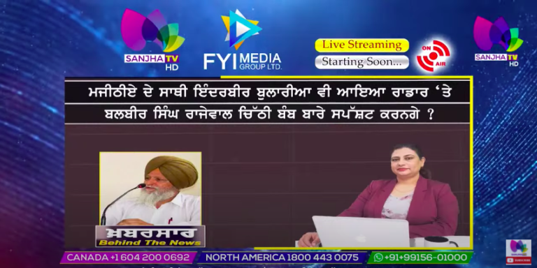 ਮਜੀਠੀਏ ਦੇ ਸਾਥੀ ਇੰਦਰਬੀਰ ਬੁਲਾਰੀਆ ਵੀ ਆਇਆ ਰਾਡਾਰ ‘ਤੇ Khabarsaar – Behind The News | Sanjha TV |