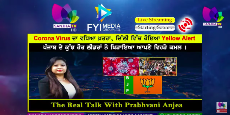 Live 🛑 Corona Virus ਦਾ ਵਧਿਆ ਖ਼ਤਰਾ, ਦਿੱਲੀ ਵਿੱਚ ਹੋਇਆ Yellow Alert. । The Real Talk | Sanjha TV |
