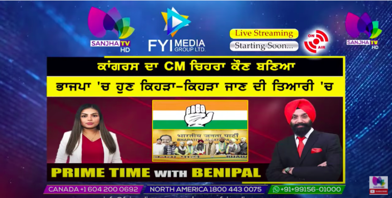 ਕਾਂਗਰਸ ਦਾ CM ਚਿਹਰਾ ਕੌਣ ਬਣਿਆ | Prime Time with Benipal | Sanjha TV |