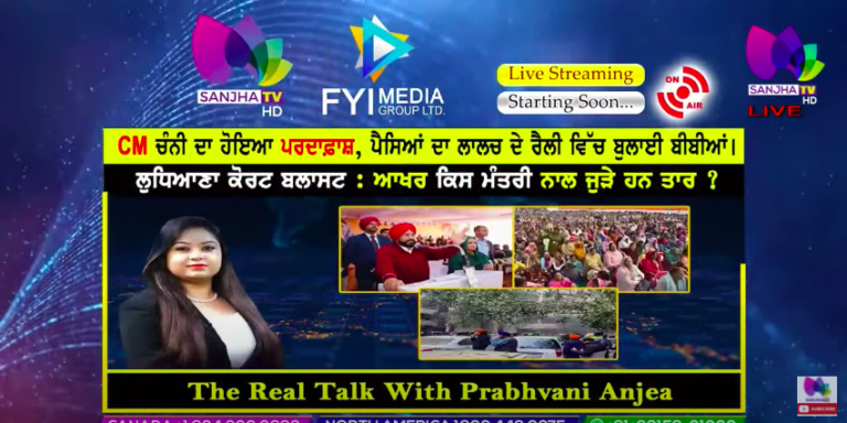 Live🛑CM ਚੰਨੀ ਦਾ ਹੋਇਆ ਪਰਦਾਫ਼ਾਸ਼, ਪੈਸਿਆਂ ਦਾ ਲਾਲਚ ਦੇ ਰੈਲੀ ਵਿੱਚ ਬੁਲਾਈ ਬੀਬੀਆਂ। The Real Talk |Sanjha TV |