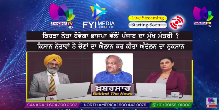 ਕਿਹੜਾ ਨੇਤਾ ਹੋਵੇਗਾ ਭਾਜਪਾ ਵੱਲੋਂ ਪੰਜਾਬ ਦਾ ਮੁੱਖ ਮੰਤਰੀ | Khabarsaar – Behind The News | Sanjha TV |