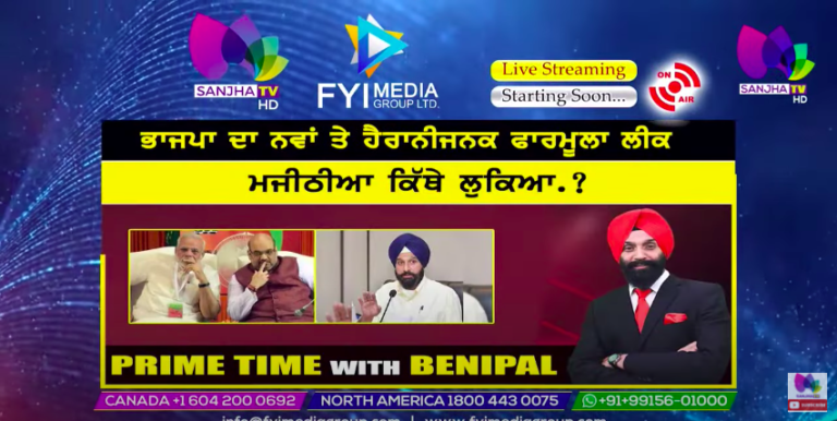 Live :- ਭਾਜਪਾ ਦਾ ਨਵਾਂ ਤੇ ਹੈਰਾਨੀਜਨਕ ਫਾਰਮੂਲਾ ਲੀਕ | Prime Time with Benipal | Sanjha TV |