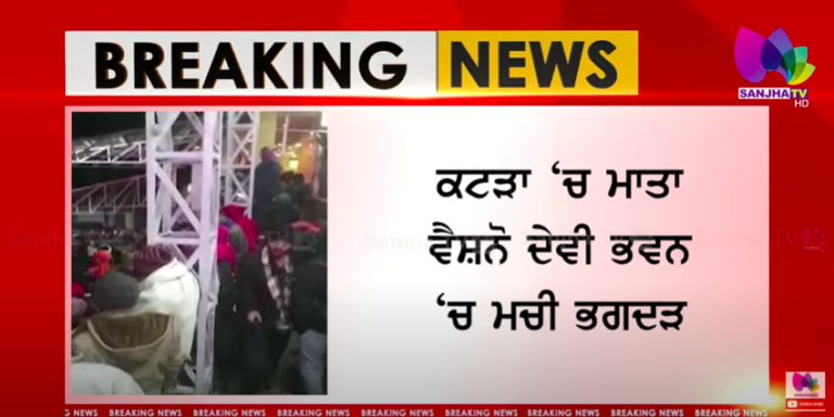 ਨਵੇਂ ਸਾਲ ਮੌਕੇ ਵਾਪਰਿਆ ਭਿਆਨਕ ਹਾਦਸਾ, ਕਟੜਾ ‘ਚ ਮਾਤਾ ਵੈਸ਼ਨੋ ਦੇਵੀ ਭਵਨ ‘ਚ ਮਚੀ ਭਗਦੜ