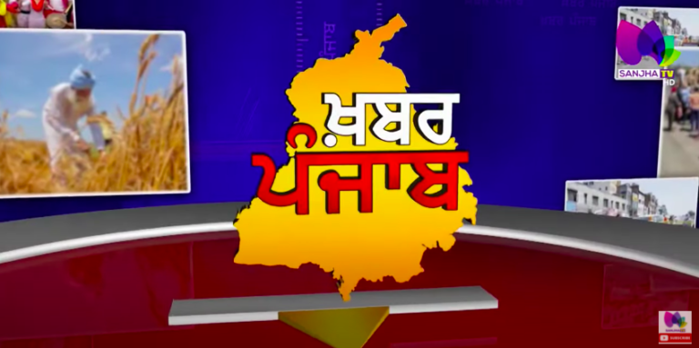 Khabar Punjab with Jatinder Singh | Sanjha TV |