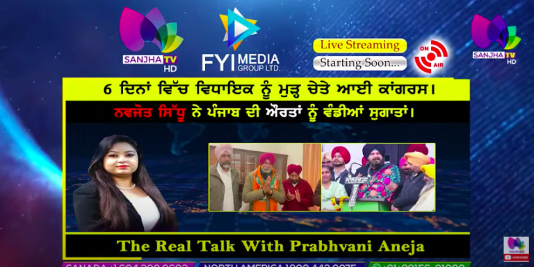 Live 🛑6 ਦਿਨਾਂ ਵਿੱਚ ਵਿਧਾਇਕ ਨੂੰ ਮੁੜ੍ਹ ਚੇਤੇ ਆਈ ਕਾਂਗਰਸ। The Real Talk with Prabhvani Aneja | Sanjha TV |