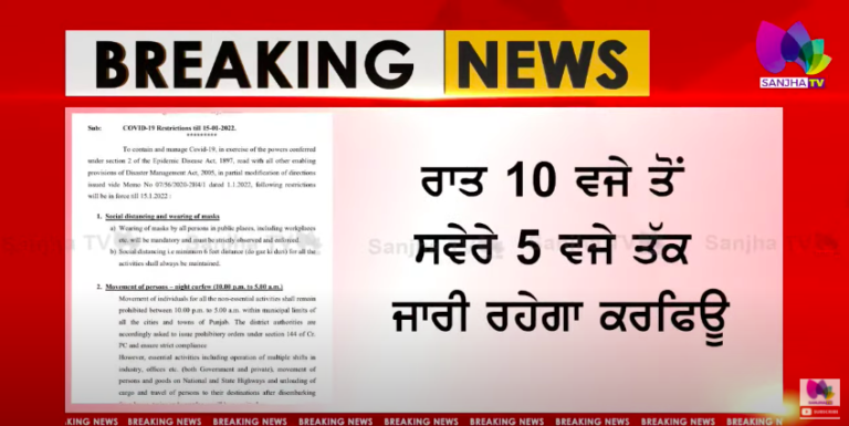 Live 🛑ਪੰਜਾਬ ‘ਚ ਕੋਰੋਨਾ ਦੇ ਮੱਦੇਨਜ਼ਰ ਵਧੀ ਸਖ਼ਤੀ, ਸੂਬੇ ਭਰ ‘ਚ ਲੱਗਿਆ ਨਾਈਟ ਕਰਫਿਊ, ਦੇਖੋ ਕਿਸ-ਕਿਸ ਨੂੰ ਮਿਲੀ ਰਾਹਤ?
