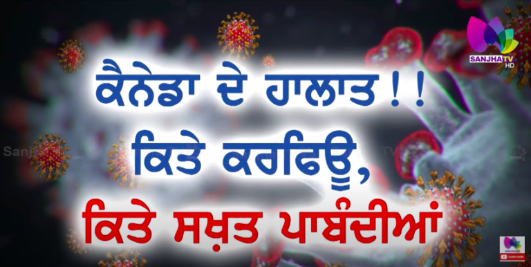 ਕੈਨੇਡਾ ਦੇ ਹਾਲਾਤ !! ਕਿਤੇ ਕਰਫਿਊ, ਕਿਤੇ ਸਖ਼ਤ ਪਬੰਦੀਆਂ | Sanjha TV