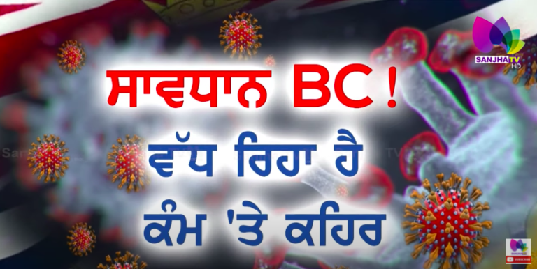 ਸਾਵਧਾਨ BC ! ਵੱਧ ਰਿਹਾ ਹੈ ਕੰਮ ਤੇ ਕਹਿਰ | Sanjha TV