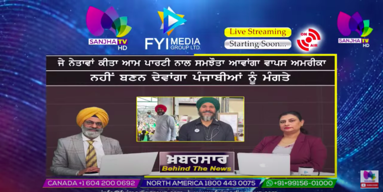 ਜੇ ਨੇਤਾਵਾਂ ਕੀਤਾ ਆਮ ਪਾਰਟੀ ਨਾਲ ਸਮਝੌਤਾ ਆਵਾਂਗਾ ਵਾਪਸ ਅਮਰੀਕਾ | Khabarsaar – Behind The News | Sanjha TV |