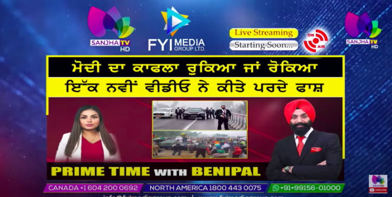 Live :- ਮੋਦੀ ਦਾ ਕਾਫਲਾ ਰੁਕਿਆ ਜਾਂ ਰੋਕਿਆ | Prime Time with Benipal | Sanjha TV |