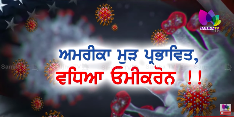 ਅਮਰੀਕਾ ਮੁੜ ਪ੍ਰਭਾਵਿਤ, ਵਧਿਆ ਓਮੀਕਰੋਨ !! | Sanjha TV
