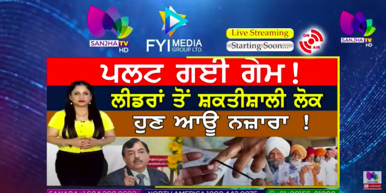 ਪਲਟ ਗਈ ਗੇਮ ! ਲੀਡਰਾਂ ਤੋਂ ਸ਼ਕਤੀਸ਼ਾਲੀ ਲੋਕ ਹੁਣ ਆਊ ਨਜ਼ਾਰਾ ! | ਸੱਤਾ ਦੀ Game ON with Puneet Kaur | Sanjha TV |