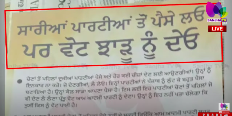 Live 🛑ਸਾਰੀਆਂ ਪਾਰਟੀਆਂ ਤੋਂ ਪੈਸੇ ਲਓ, ਪਾਰ ਵੋਟ ਝਾੜੂ ਨੂੰ ਪਾਓ- ‘ਆਪ’ ਦੀ ਏਸੇ ਗੱਲ ‘ਤੇ ਪਿਆ ਭੜਥੂ !