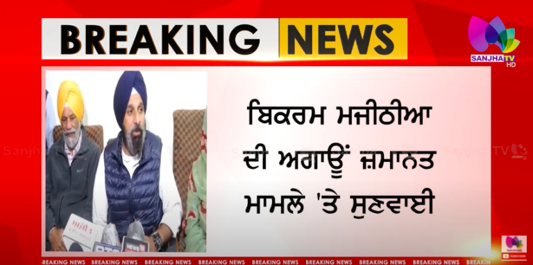 ਮਜੀਠੀਆ ਨੂੰ ਜੇਲ ਜਾਂ ਬੇਲ ? ਬਿਕਰਮ ਮਜੀਠੀਆ ਦੀ ਅਗਾਊਂ ਜ਼ਮਾਨਤ ਪਟੀਸ਼ਨ ‘ਤੇ ਅੱਜ ਆ ਸਕਦਾ ਹੈ ਫੈਸਲਾ
