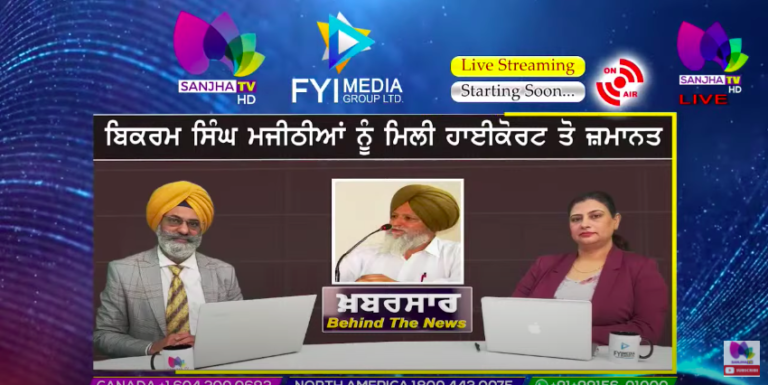 Live 🛑 ਬਿਕਰਮ ਸਿੰਘ ਮਜੀਠੀਆਂ ਨੂੰ ਮਿਲੀ ਹਾਈਕੋਰਟ ਤੋ ਜ਼ਮਾਨਤ | Sanjha