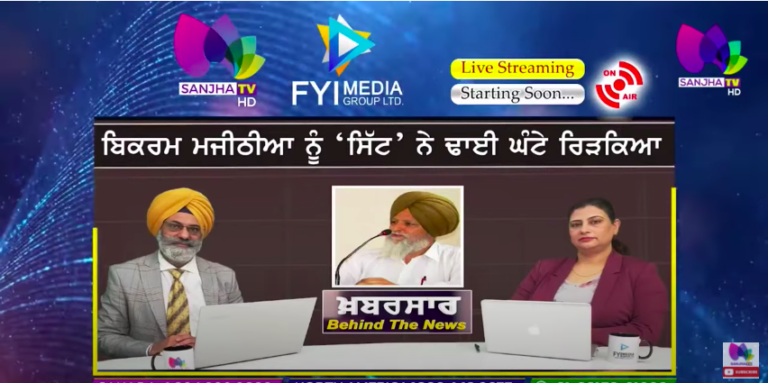 LIVE 🛑 ਬਿਕਰਮ ਮਜੀਠੀਆ ਨੂੰ ‘ਸਿੱਟ’ ਨੇ ਢਾਈ ਘੰਟੇ ਰਿੜਕਿਆ || Sanjha TV |