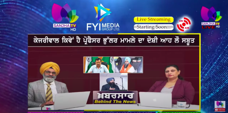 LIVE: ਕੇਜਰੀਵਾਲ ਕਿਵੇਂ ਹੈ ਪ੍ਰੋਫੈਸਰ ਭੁੱਲਰ ਮਾਮਲੇ ਦਾ ਦੋਸ਼ੀ ਆਹ ਲੌ ਸਬੂਤ || Sanjha TV |
