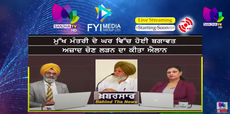 LIVE: ਮੁੱਖ ਮੰਤਰੀ ਦੇ ਘਰ ਵਿੱਚ ਹੋਈ ਬਗਾਵਤ || Sanjha TV |