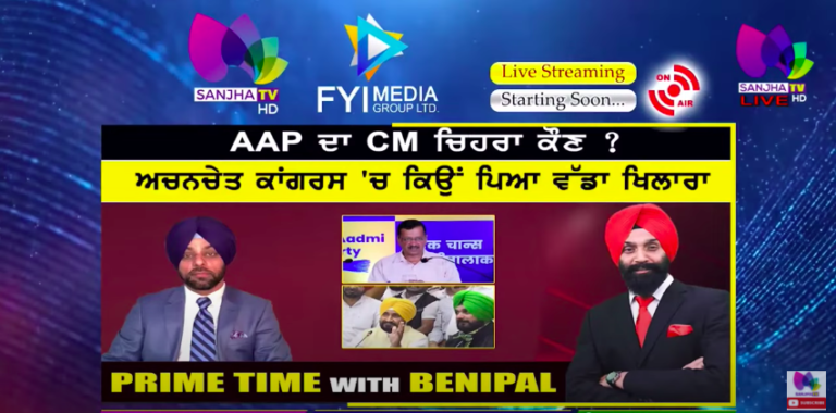 Live :- AAP ਦਾ CM ਚਿਹਰਾ ਕੌਣ ? | Prime Time with Benipal | Sanjha TV |