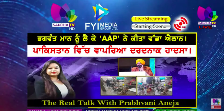 Live 🛑 ਭਗਵੰਤ ਮਾਨ ਨੂੰ ਲੈ ਕੇ ‘AAP’ ਨੇ ਕੀਤਾ ਵੱਡਾ ਐਲਾਨ। The Real Talk with Prabhvani Aneja | Sanjha TV |