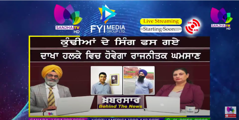 LIVE :- ਕੁੰਢੀਆਂ ਦੇ ਸਿੰਗ ਫਸ ਗਏ, ਦਾਖਾ ਹਲਕੇ ਵਿਚ ਹੋਵੇਗਾ ਰਾਜਨੀਤਕ ਘਮਸਾਣ | Sanjha TV |
