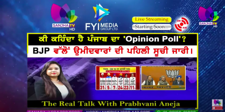 Live 🛑 ਕੀ ਕਹਿੰਦਾ ਹੈ ਪੰਜਾਬ ਦਾ ‘Opinion Poll’? The Real Talk with Prabhvani Aneja | Sanjha TV |
