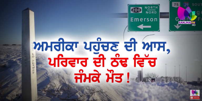 ਅਮਰੀਕਾ ਪਹੁੰਚਣ ਦੀ ਆਸ, ਪਰਿਵਾਰ ਦੀ ਠੰਢ ਵਿੱਚ ਜਮ ਕੇ ਮੌਤ !! ARSH SPECIAL | SANJHA TV