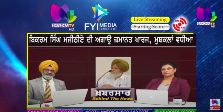 LIVE :- ਬਿਕਰਮ ਸਿੰਘ ਮਜੀਠੀਏ ਦੀ ਅਗਾਉ ਜ਼ਮਾਨਤ ਖਾਰਜ, ਮੁਸ਼ਕਲਾਂ ਵਧੀਆ | Khabarsaar – Behind The News |Sanjha TV