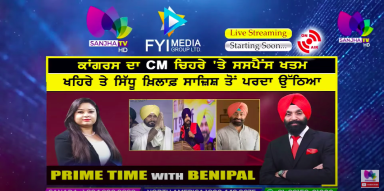 Live :- ਕਾਂਗਰਸ ਦਾ CM ਚਿਹਰੇ ‘ਤੇ ਸਸਪੈਂਸ ਖਤਮ | Prime Time with Benipal | Sanjha TV |