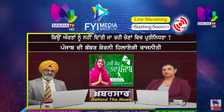 LIVE :- ਕਿਉਂ ਔਰਤਾਂ ਨੂੰ ਨਹੀਂ ਦਿੱਤੀ ਜਾ ਰਹੀ ਚੋਣਾਂ ਵਿਚ ਪ੍ਰਤੀਨਿਧਤਾ ? | Sanjha TV |