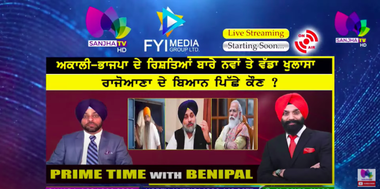 Live :- ਅਕਾਲੀ-ਭਾਜਪਾ ਦੇ ਰਿਸ਼ਤਿਆਂ ਬਾਰੇ ਨਵਾਂ ਤੇ ਵੱਡਾ ਖੁਲਾਸਾ | Prime Time with Benipal | Sanjha TV |