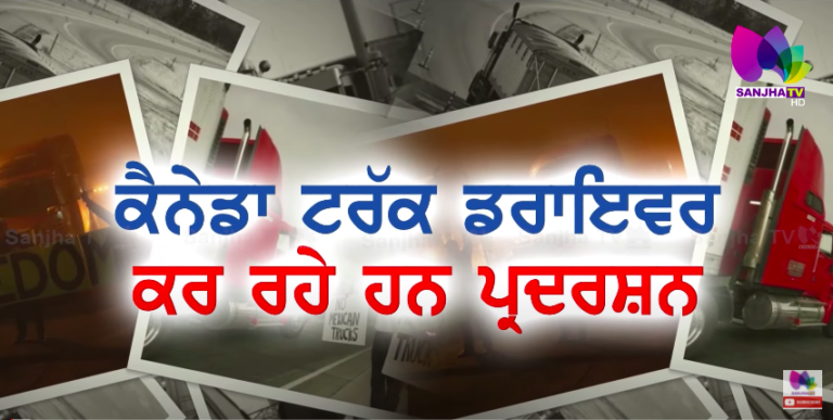ਕੈਨੇਡਾ ਟਰੱਕ ਡਰਾਇਵਰ ਕਰ ਰਹੇ ਹਨ ਪ੍ਰਦਰਸ਼ਨ | SANJHA TV