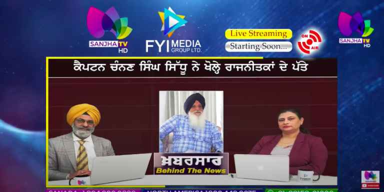 LIVE :- ਕੈਪਟਨ ਚੰਨਣ ਸਿੰਘ ਸਿੱਧੂ ਨੇ ਖੋਲ੍ਹੇ ਰਾਜਨੀਤਕਾਂ ਦੇ ਪੱਤੇ | Khabarsaar – Behind The News | Sanjha TV