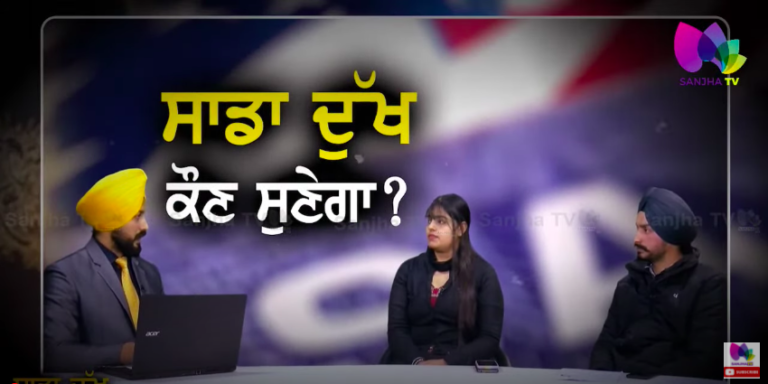 Live 🛑ਲੱਖਾਂ ਰੁਪਏ ਖਰਚ ਕਰ ਬੱਚੇ ਵਿਦੇਸ਼ ਪੜਣ ਭੇਜਣ ਵਾਲਿਆਂ ਲਈ ਆਹ ਕੌੜਾ ਸੱਚ | SANJHA TV