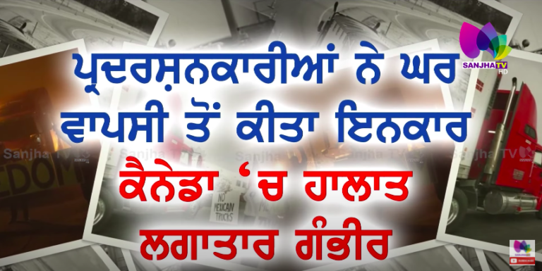 ਪ੍ਰਦਰਸ਼ਨਕਾਰੀਆਂ ਨੇ ਘਰ ਵਾਪਸੀ ਤੋਂ ਕੀਤਾ ਇਨਕਾਰ, ਕੈਨੇਡਾ ‘ਚ ਹਾਲਾਤ ਲਗਾਤਾਰ ਗੰਭੀਰ | Sanjha TV