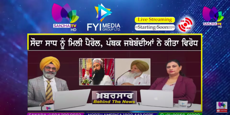 LIVE :- ਸੌਦਾ ਸਾਧ ਨੂੰ ਮਿਲੀ ਪੈਰੋਲ, ਪੰਥਕ ਜਥੇਬੰਦੀਆਂ ਨੇ ਕੀਤਾ ਵਿਰੋਧ | Khabarsaar-Behind The News|Sanjha TV