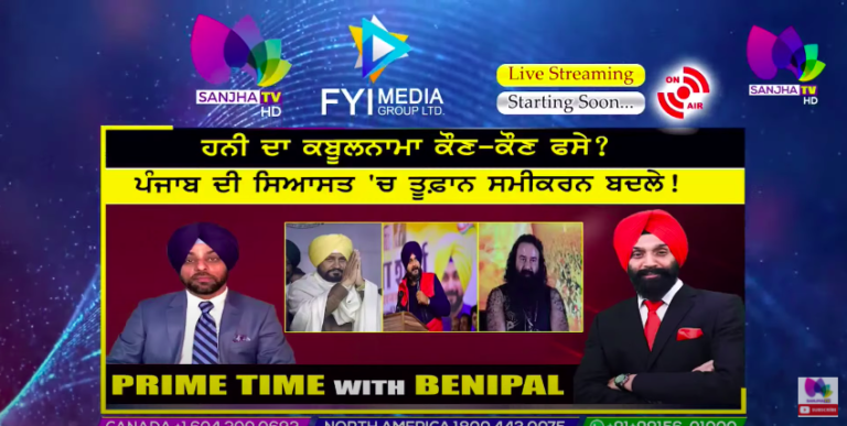 Live :- ਹਨੀ ਦਾ ਕਬੂਲਨਾਮਾ ਕੌਣ-ਕੌਣ ਫਸੇ ? | Prime Time with Benipal | SANJHA TV