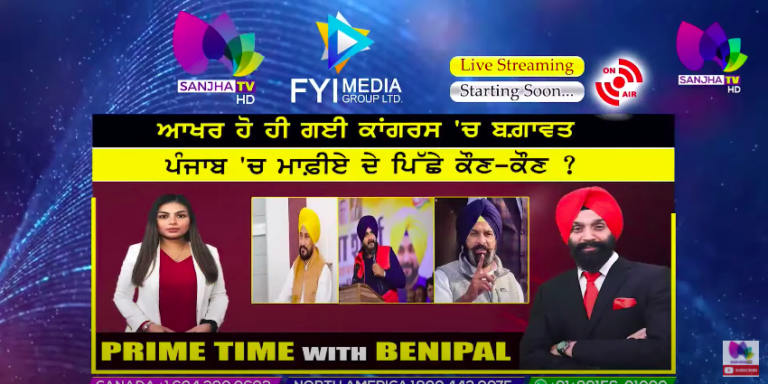 Live :- ਆਖਰ ਹੋ ਹੀ ਗਈ ਕਾਂਗਰਸ ‘ਚ ਬਗ਼ਾਵਤ | Prime Time with Benipal | SANJHA TV