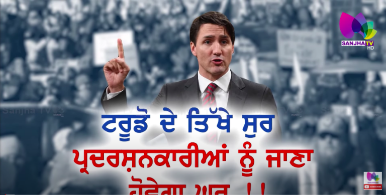 ਟਰੂਡੋ ਦੇ ਤਿੱਖੇ ਸੁਰ, ਪ੍ਰਦਰਸ਼ਨਕਾਰੀਆਂ ਨੂੰ ਜਾਣਾ ਹੋਵੇਗਾ ਘਰ | Arsh Special | SANJHA TV